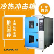 冷熱沖擊試驗箱怎么樣？林頻儀器告訴你！